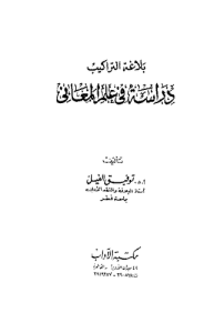 بلاغة التراكيب دراسة في علم المعاني